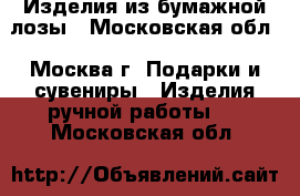 Изделия из бумажной лозы - Московская обл., Москва г. Подарки и сувениры » Изделия ручной работы   . Московская обл.